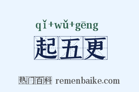 起五更是什么意思的图片